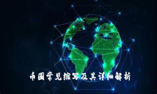 币圈常见缩写及其详细解析