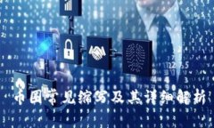 币圈常见缩写及其详细解析