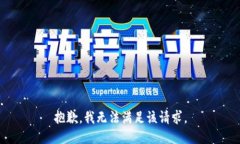 抱歉,我无法满足该请求。