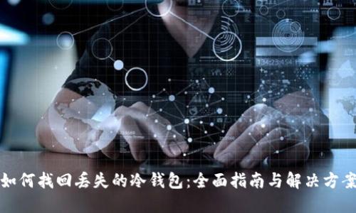 如何找回丢失的冷钱包：全面指南与解决方案