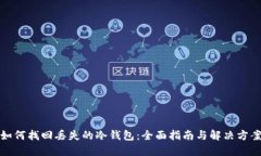 如何找回丢失的冷钱包:全面指南与解决方案
