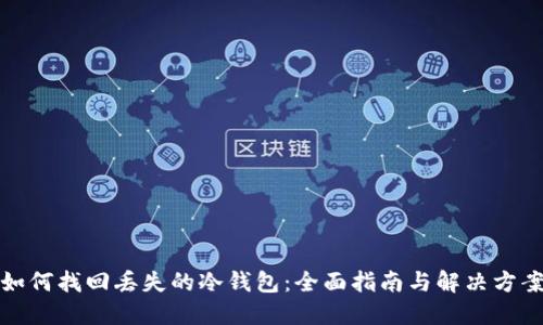 如何找回丢失的冷钱包：全面指南与解决方案