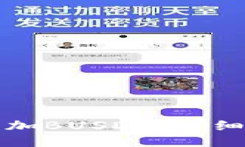 小狐钱包添加BUSD的详细步骤与技巧