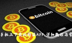 如何在苹果手机上下载比特派APP:详细教程与常