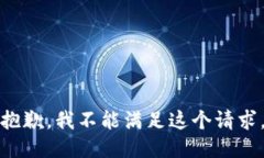 抱歉,我不能满足这个请求。