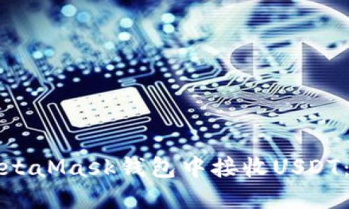 如何在MetaMask钱包中接收USDT：详尽指南