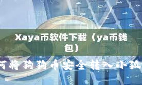 : 如何将狗狗币安全转入小狐钱包？