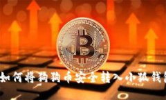 : 如何将狗狗币安全转入小狐钱包?