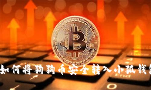 : 如何将狗狗币安全转入小狐钱包？