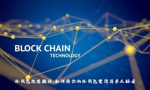 冷钱包改造教程:如何将你的冷钱包变得简单又好看