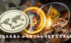 冷钱包改造教程:如何将你的冷钱包变得简单又