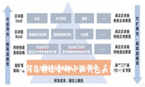 如何选择适合的小狐钱包头像图?