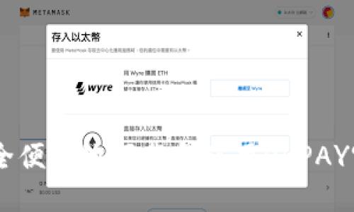 如何安全便捷地下载和使用OKPAY官方APP