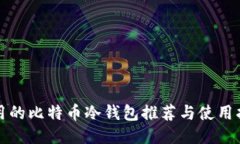 好用的比特币冷钱包推荐与使用指南