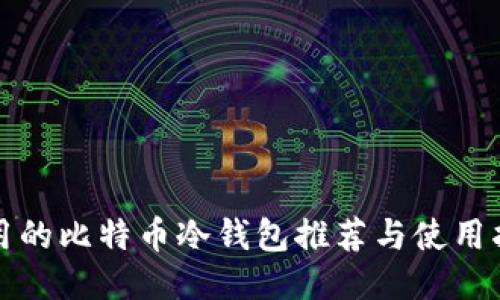 好用的比特币冷钱包推荐与使用指南