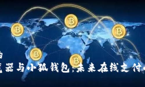 适合并的
微软浏览器与小狐钱包:未来在线支付的新路径