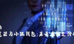 适合并的微软浏览器与小狐钱包:未来在线支付