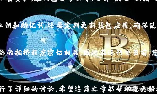 
小狐钱包支持的区块链类型与功能全面解析

关键词：
小狐钱包, 以太坊, 区块链, 电子钱包, 加密货币

---

小狐钱包基础介绍
小狐钱包是一款流行的加密货币钱包，因其便捷的操作和良好的用户体验而受到许多用户的青睐。它不仅支持多种加密货币的存储、交易等功能，还提供了多种安全性措施以确保用户资产的安全。对于许多用户来说，了解小狐钱包所支持的区块链种类及其特色功能非常关键。

小狐钱包支持的区块链种类
小狐钱包的支持范围并不局限于单一的区块链，比如以太坊。实际上，小狐钱包支持多个区块链，而以太坊只是其中之一。
1. **以太坊（Ethereum）**：小狐钱包可以支持ETH及基于ERC20标准的代币，允许用户在以太坊网络中进行交易和管理资产。
2. **比特币（Bitcoin）**：作为第一个加密货币，比特币在小狐钱包中同样可以得到支持，用户可以进行比特币的存储和转账。
3. **其他主流币种**：除了以太坊和比特币外，小狐钱包还支持众多其他数字货币，包括但不限于莱特币（Litecoin）、瑞波币（Ripple）、狗狗币（Dogecoin）等。
4. **跨链功能**：小狐钱包为了适应区块链生态的不断发展，具备一定的跨链功能，用户可以直接在不同区块链之间进行资产转移，实现更为便捷的交易体验。

小狐钱包的功能特色
除了支持多链外，小狐钱包还有许多其他的功能，这些功能共同提升了用户的使用体验。
1. **安全性**：小狐钱包提供多层的安全措施，如私钥加密、双因素验证等，以保护用户资产不被盗用。
2. **用户友好界面**：小狐钱包拥有直观的界面设计，无论是新手还是资深用户都能很快上手，对各种功能的使用感到轻松自如。
3. **资产管理**：小狐钱包不仅支持多种资产的存储管理，还提供资产实时行情查询，帮助用户了解市场动态，从而做出更好的投资决策。
4. **社区和支持**：小狐钱包提供强大的用户支持，其社区活跃，可以及时解决用户在使用过程中遇到的问题。

小狐钱包在以太坊上的应用
作为支持以太坊的数字钱包，小狐钱包在以太坊上的应用极为广泛。
1. **代币交易**：用户不仅能存储ETH，还能交易各种基于以太坊的代币，方便灵活。
2. **DeFi服务**：小狐钱包与多个去中心化金融（DeFi）平台合作，用户可以使用钱包内的资产进行借贷、流动性挖矿等操作，方便用户参与到加密金融生态中。
3. **NFT支持**：随着NFT（非同质化代币）的兴起，小狐钱包也支持对以太坊网络上NFT的管理，用户可以使用钱包进行NFT的购买、存储与交易。

用户常见问题解答
在使用小狐钱包的过程中，用户经常会遇到一些问题。以下是针对常见问题的详细解答。

1. 小狐钱包是否支持其他币种？
是的，小狐钱包不仅支持以太坊，还支持包括比特币、莱特币、瑞波币在内的多个加密货币。具体的支持列表会随着钱包的更新而变化，用户可以在官方网站或应用内查看最新信息。

2. 使用小狐钱包安全吗？
小狐钱包注重用户资产的安全，采用多种措施来保护用户的资金。除了私钥的加密存储，各种安全协议的实施以及社区监督等，都为用户围绕安全设定了多重保护。此外，用户在设置钱包时，也应注意选择强密码及开启双因素验证，以提升账户安全性。

3. 如何使用小狐钱包进行交易？
使用小狐钱包进行交易非常简单。用户需要下载并安装小狐钱包应用，注册并设置好个人账户后，就可以添加和管理自己的加密资产。在钱包主界面中，选择“发送”或者“接收”功能，可以高效地完成交易操作。用户还可以浏览实时的市场数据，为交易决策提供参考。

4. 怎样保障我在小狐钱包中的数字资产安全？
为确保资产安全，用户需要做好以下几点：首先，设置一个强密码并开启双因素认证；其次，在任何情况下都不要泄露自己的私钥和助记词；还要定期更新钱包应用，确保使用最新版本以获取最新的安全特性。另外，用户也可以考虑使用冷钱包或硬件钱包来储存大额资金，进一步提升资产安全性。

5. 小狐钱包的费用结构是怎样的？
小狐钱包本身不收取额外费用，但在进行区块链交易时，依然需要支付网络手续费。这些手续费的高低通常与当前区块链网络的拥挤程度密切相关，因此在进行交易前，您可以提前查看相关的手续费提示，合理调整交易时间，以降低费用。

--- 

以上内容为关于小狐钱包的一个全面解析，它围绕钱包的支持币种、功能特色、在以太坊上的应用以及常见问题的解答等进行了详细的讨论。希望这篇文章能帮助您更好地理解小狐钱包及其在加密货币生态中的作用。