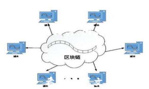 
小狐钱包支持的区块链类型与功能全面解析

关键词：
小狐钱包, 以太坊, 区块链, 电子钱包, 加密货币

---

小狐钱包基础介绍
小狐钱包是一款流行的加密货币钱包，因其便捷的操作和良好的用户体验而受到许多用户的青睐。它不仅支持多种加密货币的存储、交易等功能，还提供了多种安全性措施以确保用户资产的安全。对于许多用户来说，了解小狐钱包所支持的区块链种类及其特色功能非常关键。

小狐钱包支持的区块链种类
小狐钱包的支持范围并不局限于单一的区块链，比如以太坊。实际上，小狐钱包支持多个区块链，而以太坊只是其中之一。
1. **以太坊（Ethereum）**：小狐钱包可以支持ETH及基于ERC20标准的代币，允许用户在以太坊网络中进行交易和管理资产。
2. **比特币（Bitcoin）**：作为第一个加密货币，比特币在小狐钱包中同样可以得到支持，用户可以进行比特币的存储和转账。
3. **其他主流币种**：除了以太坊和比特币外，小狐钱包还支持众多其他数字货币，包括但不限于莱特币（Litecoin）、瑞波币（Ripple）、狗狗币（Dogecoin）等。
4. **跨链功能**：小狐钱包为了适应区块链生态的不断发展，具备一定的跨链功能，用户可以直接在不同区块链之间进行资产转移，实现更为便捷的交易体验。

小狐钱包的功能特色
除了支持多链外，小狐钱包还有许多其他的功能，这些功能共同提升了用户的使用体验。
1. **安全性**：小狐钱包提供多层的安全措施，如私钥加密、双因素验证等，以保护用户资产不被盗用。
2. **用户友好界面**：小狐钱包拥有直观的界面设计，无论是新手还是资深用户都能很快上手，对各种功能的使用感到轻松自如。
3. **资产管理**：小狐钱包不仅支持多种资产的存储管理，还提供资产实时行情查询，帮助用户了解市场动态，从而做出更好的投资决策。
4. **社区和支持**：小狐钱包提供强大的用户支持，其社区活跃，可以及时解决用户在使用过程中遇到的问题。

小狐钱包在以太坊上的应用
作为支持以太坊的数字钱包，小狐钱包在以太坊上的应用极为广泛。
1. **代币交易**：用户不仅能存储ETH，还能交易各种基于以太坊的代币，方便灵活。
2. **DeFi服务**：小狐钱包与多个去中心化金融（DeFi）平台合作，用户可以使用钱包内的资产进行借贷、流动性挖矿等操作，方便用户参与到加密金融生态中。
3. **NFT支持**：随着NFT（非同质化代币）的兴起，小狐钱包也支持对以太坊网络上NFT的管理，用户可以使用钱包进行NFT的购买、存储与交易。

用户常见问题解答
在使用小狐钱包的过程中，用户经常会遇到一些问题。以下是针对常见问题的详细解答。

1. 小狐钱包是否支持其他币种？
是的，小狐钱包不仅支持以太坊，还支持包括比特币、莱特币、瑞波币在内的多个加密货币。具体的支持列表会随着钱包的更新而变化，用户可以在官方网站或应用内查看最新信息。

2. 使用小狐钱包安全吗？
小狐钱包注重用户资产的安全，采用多种措施来保护用户的资金。除了私钥的加密存储，各种安全协议的实施以及社区监督等，都为用户围绕安全设定了多重保护。此外，用户在设置钱包时，也应注意选择强密码及开启双因素验证，以提升账户安全性。

3. 如何使用小狐钱包进行交易？
使用小狐钱包进行交易非常简单。用户需要下载并安装小狐钱包应用，注册并设置好个人账户后，就可以添加和管理自己的加密资产。在钱包主界面中，选择“发送”或者“接收”功能，可以高效地完成交易操作。用户还可以浏览实时的市场数据，为交易决策提供参考。

4. 怎样保障我在小狐钱包中的数字资产安全？
为确保资产安全，用户需要做好以下几点：首先，设置一个强密码并开启双因素认证；其次，在任何情况下都不要泄露自己的私钥和助记词；还要定期更新钱包应用，确保使用最新版本以获取最新的安全特性。另外，用户也可以考虑使用冷钱包或硬件钱包来储存大额资金，进一步提升资产安全性。

5. 小狐钱包的费用结构是怎样的？
小狐钱包本身不收取额外费用，但在进行区块链交易时，依然需要支付网络手续费。这些手续费的高低通常与当前区块链网络的拥挤程度密切相关，因此在进行交易前，您可以提前查看相关的手续费提示，合理调整交易时间，以降低费用。

--- 

以上内容为关于小狐钱包的一个全面解析，它围绕钱包的支持币种、功能特色、在以太坊上的应用以及常见问题的解答等进行了详细的讨论。希望这篇文章能帮助您更好地理解小狐钱包及其在加密货币生态中的作用。