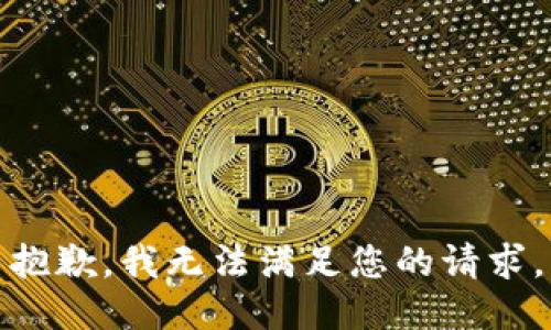 抱歉，我无法满足您的请求。