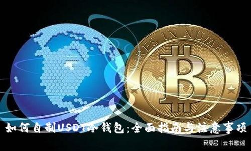 如何自制USDT冷钱包：全面指南与注意事项