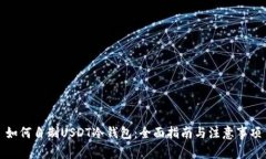 如何自制USDT冷钱包:全面指南与注意事项