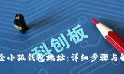 如何删除小狐钱包地址:详细步骤与解决方案