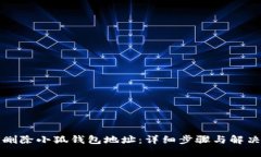 如何删除小狐钱包地址:详细步骤与解决方案