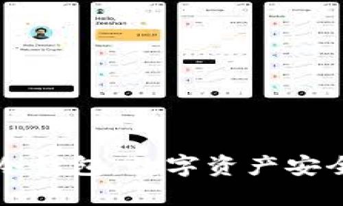 若天安全冷钱包：数字资产安全的守护者