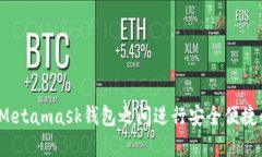 如何在Metamask钱包之间进行安全便捷的转账?