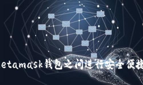 如何在Metamask钱包之间进行安全便捷的转账？