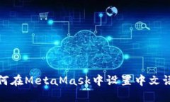 如何在MetaMask中设置中文语言