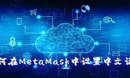 如何在MetaMask中设置中文语言