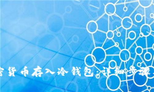 怎样将加密货币存入冷钱包:详细步骤与注意事项