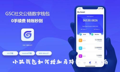 小狐钱包如何增加马蹄链:全面指南