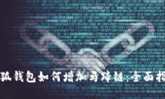 小狐钱包如何增加马蹄链:全面指南