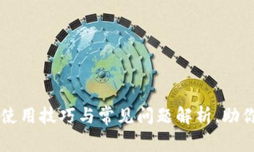 小狐钱包使用技巧与常见问题解析,助你轻松上手