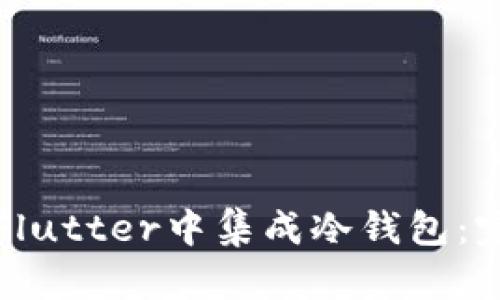 如何在Flutter中集成冷钱包：完整指南