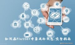 如何在Flutter中集成冷钱包:完整指南
