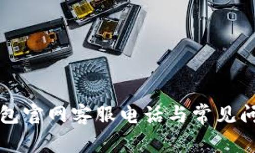 万币钱包官网客服电话与常见问题解答
