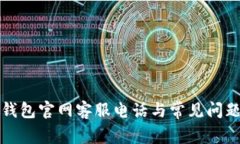 万币钱包官网客服电话与常见问题解答