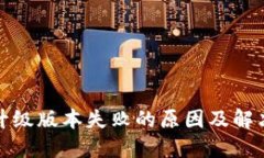 小狐钱包升级版本失败的原因及解决方案详解