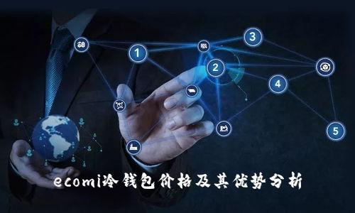ecomi冷钱包价格及其优势分析