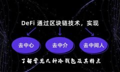了解常见几种冷钱包及其特点