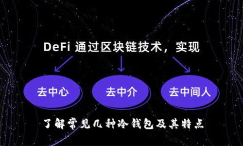了解常见几种冷钱包及其特点
