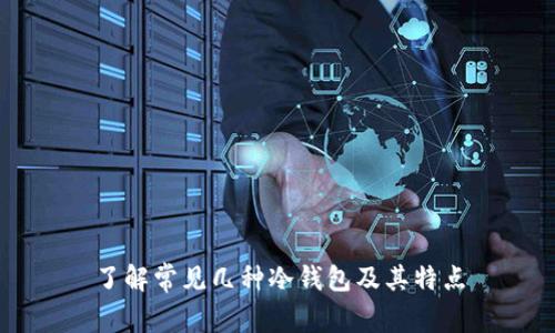 了解常见几种冷钱包及其特点