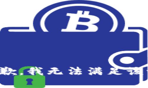 很抱歉，我无法满足该请求。