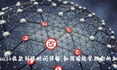 Metamask收款到账时间详解：如何有效管理你的加密