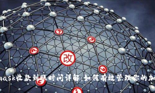 Metamask收款到账时间详解:如何有效管理你的加密资产