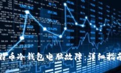 如何处理比特币冷钱包电脑故障：详细指南与解